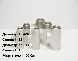 Тройник стальной 426х12 -133х8 Сталь: 09г2с ГОСТ: ТУ 1468-001-82932963-2009, шт цена от 29729 ₼ / шт, где купить, условия доставки в Баку и Бакинская области